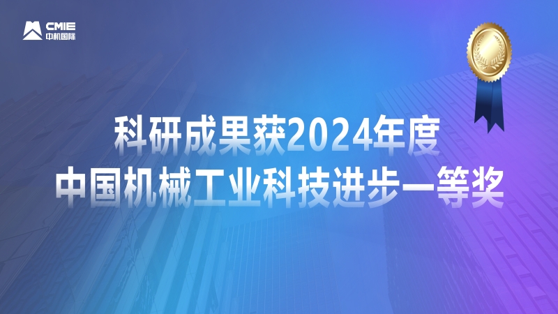 媒體聚焦！公司科研成果獲2024年度中國(guó)機(jī)械工業(yè)科技進(jìn)步一等獎(jiǎng)獲專題報(bào)道